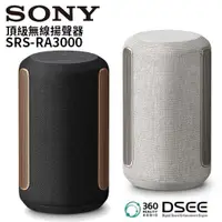 在飛比找蝦皮商城優惠-SONY索尼 SRS-RA3000 (領卷再折)頂級無線揚聲