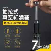 在飛比找momo購物網優惠-【Life工具】真空紅酒塞 香檳酒塞 酒瓶塞 130-VWP