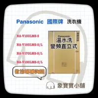 在飛比找蝦皮購物優惠-🔥台灣公司貨🔥 Panasonic 國際牌 19kg 變頻洗