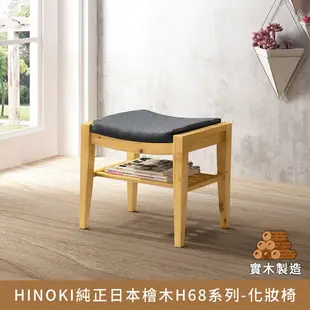 APP下單享點數8%★《售完不補》HINOKI純正日本檜木H68系列-化妝椅 實木製造、低甲醛、凳子【myhome8居家無限】