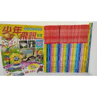 在飛比找蝦皮購物優惠-少年飛訊 國語青少年月刊 共35本