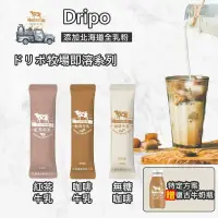 在飛比找松果購物優惠-單條價【Dripo】ドリポ牧場 咖啡 牛乳 即溶 沖泡 紅茶