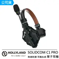 在飛比找momo購物網優惠-【Hollyland】SOLIDCOM C1 PRO 全雙工