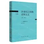 20世紀之怪物帝國主義(外一種)(精)/20世紀日本思想丨天龍圖書簡體字專賣店丨9787108076250 (TL2410)