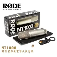 在飛比找樂天市場購物網優惠-【EC數位】RODE NT1000 錄音室電容式麥克風 收音