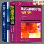 【正版有貨】全2冊概率論與數理統計同步輔導 習題精選精解 山東科學技術 實體書