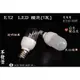 E12 LED 燈泡 小夜燈 檯燈 冰箱燈 抽油煙機 LED 蓮花燈 神明燈 180A