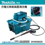 【YT專業工具】牧田 MAKITA 充電式無刷高壓清洗機 DHW080ZK