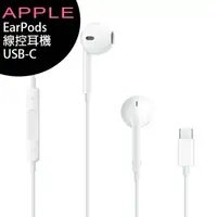 在飛比找樂天市場購物網優惠-APPLE iPhone EarPods (USB-C) 線