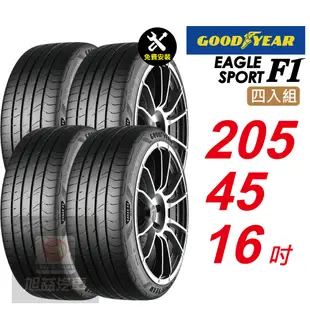 【GOODYEAR 固特異】EAGLE F1 SPORT 205/45R16 優異的操控與煞停表現輪胎4入組-(送免費安裝)