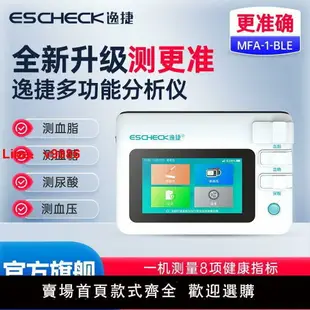 【台灣公司保固】逸捷多功能體檢機一體機 血糖 尿酸 血脂 血壓家用四高三高檢測