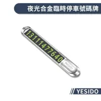 在飛比找蝦皮商城優惠-【YESIDO】夜光合金臨時停車號碼牌 隱藏式 臨時停車牌 