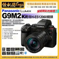 在飛比找PChome商店街優惠-怪機絲 Panasonic Lumix DC-G9M2 Ki