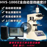 在飛比找樂天市場購物網優惠-HVS-1000Z數顯顯微硬度計熱處理數顯維氏硬度計表面滲氮