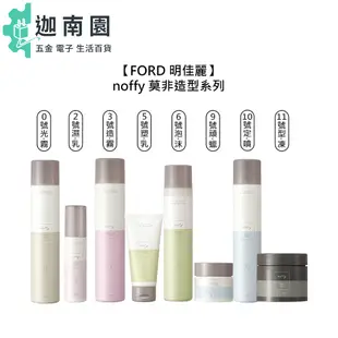 【FORD 明佳麗】noffy 莫非造型系列 0號 2號 3號 5號 6號 定型 髮蠟 泡沫 噴霧 凍 乳 蠟 造型乳