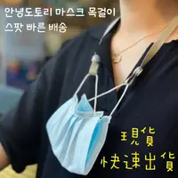在飛比找momo購物網優惠-【Saikoyen】防疫必備韓國熱銷韓星口罩項鍊4入(口罩項