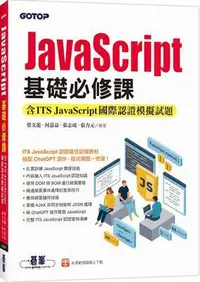 在飛比找Yahoo!奇摩拍賣優惠-JavaScript基礎必修課(含ITS JavaScrip