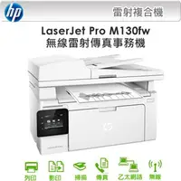 在飛比找蝦皮購物優惠-高雄-佳安資訊(缺貨) HP LaserJet M130fw