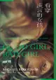 看穿謊言的女孩: Good Girl, Bad Girl - Ebook