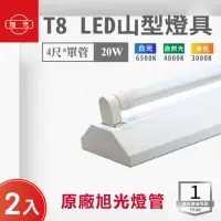 在飛比找momo購物網優惠-【旭光】LED T8 4尺*1管 山型燈 含燈管 白光 2入