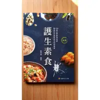 在飛比找蝦皮購物優惠-食譜 護生素食  第一輯 第二輯