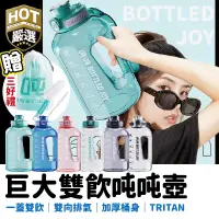 在飛比找蝦皮商城精選優惠-Tritan 健身水壺 噸噸壺 BOTTLED JOY 大容