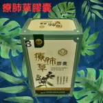 德國進口 療肺草膠囊 60粒/盒 特別添加百里香萃取 鼠尾草萃取