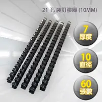 在飛比找PChome24h購物優惠-裝訂機膠圈 10mm 黑色 (100支/盒)