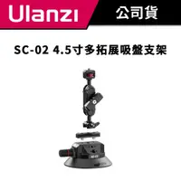 在飛比找蝦皮商城優惠-Ulanzi 優籃子 SC-02 4.5寸多拓展吸盤支架 (