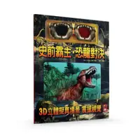 在飛比找ETMall東森購物網優惠-風車圖書-3D立體擬真書-史前霸主．恐龍對決