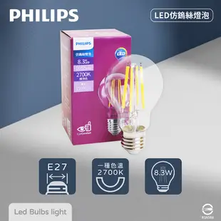 【飛利浦 PHILIPS】【10入組】LED 8.3W 2700K 燈泡色 黃光 E27 仿鎢絲燈泡 球泡燈