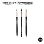 PROFUSION 專業刷具 經典眼影刷具組3支｜新品【官方旗艦店】眼影刷具套組 眼部暈染 眼妝刷