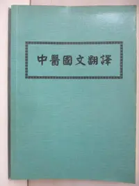 在飛比找蝦皮購物優惠-中醫國文翻譯【T5／醫療_AWA】書寶二手書