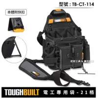 在飛比找蝦皮購物優惠--匠材工具- 美國 托比爾 TOUGHBUILT 快扣式 電