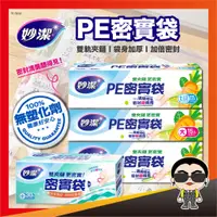 在飛比找蝦皮購物優惠-妙潔 PE密實袋 PE袋 食物袋 夾鏈袋 保鮮袋 食品袋 收