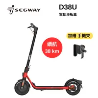 在飛比找Yahoo奇摩購物中心優惠-Segway 賽格威 D38U【加贈手機架】電動滑板車 快速