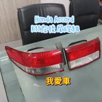 在飛比找蝦皮購物優惠-*我愛車*HONDA本田 ACCORD 雅哥7代04-07年