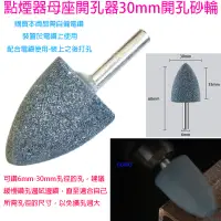 在飛比找蝦皮購物優惠-點煙器母座開孔器30mm開孔砂輪-汽車機車改裝點煙器擴孔鑽頭