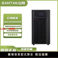 在飛比找樂天市場購物網優惠-【台灣公司 超低價】正品SANTAK山特C10K/C10KS