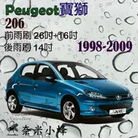 在飛比找樂天市場購物網優惠-Peugeot寶獅 206 1998-2009(T1)雨刷 