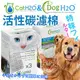 Dog & Cat》H2O有氧濾水機2L/6L專用活性碳濾棉(一盒3入)