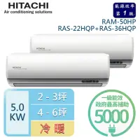 在飛比找momo購物網優惠-【HITACHI 日立】2-3坪+4-6坪 R32一級能效變