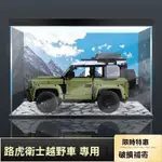 樂高42110 亞剋力展示盒  LEGO路虎衛士越野車積木大手辦 透明防塵罩 手辦收納盒 防塵罩子 展示盒 8J47