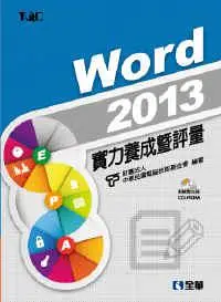 在飛比找iRead灰熊愛讀書優惠-Word 2013實力養成暨評量