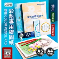 在飛比找蝦皮購物優惠-★絲樂屋★現貨直出 遵爵彩鉛專用繪圖本 A4 A5 油性/水