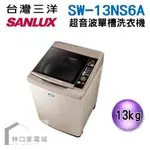 台灣三洋 SANLUX 媽媽樂13公斤 超音波單槽洗衣機 SW-13NS6A