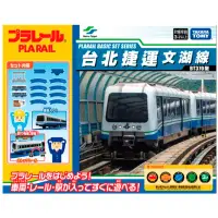 在飛比找環球Online優惠-【FunBox】PLARAIL 多美火車 台北捷運基本組