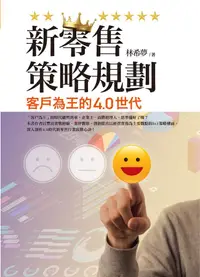 在飛比找誠品線上優惠-新零售策略規劃: 客戶為王的4.0世代