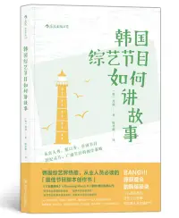 在飛比找博客來優惠-韓國綜藝節目如何講故事：從真人秀、脫口秀、喜劇節目到紀錄片、