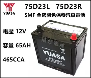 頂好電池-台中 台灣湯淺 YUASA 75D23L SMF 免保養汽車電池 55D23L 加強版 RAV4 CAMRY